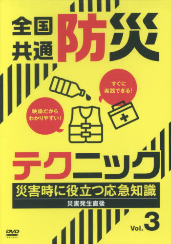 [書籍]/全国共通防災テクニック 3 DVD/十影堂エンター/NEOBK-2566733