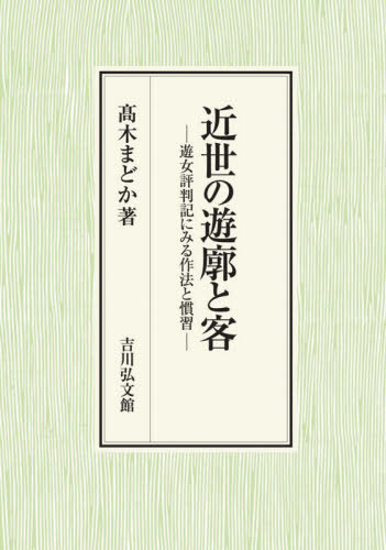 [書籍]/近世の遊廓と客 遊女評判記にみる作法と慣習/高木まどか/著/NEOBK-2567039