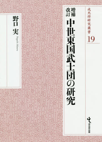 [書籍]/中世東国武士団の研究 (戎光祥研究叢書)/野口実/著/NEOBK-2567132