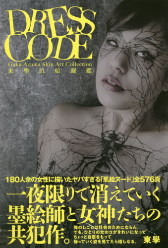 [書籍]/DRESS CODE 東學肌絵圖鑑/東學/著/NEOBK-2567561
