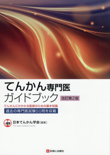 [書籍]/てんかん専門医ガイドブック てんかんにかかわる医師のための基本知識 過去の専門医試験50問を収載/日本てんかん学会/編集/NEOBK-2568134