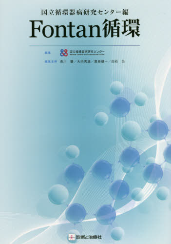 [書籍]/Fontan循環 国立循環器病研究センター編/国立循環器病研究センター/編集/NEOBK-2568136