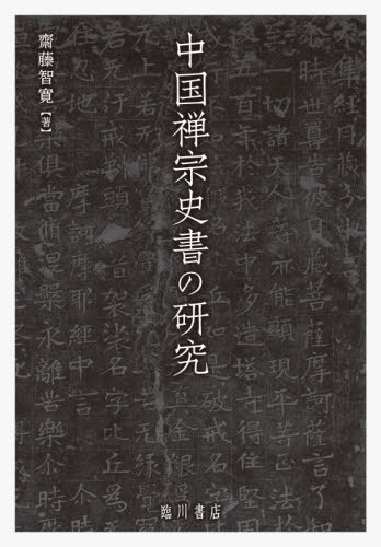 [書籍]/中国禅宗史書の研究/齋藤智寛/著/NEOBK-2568203