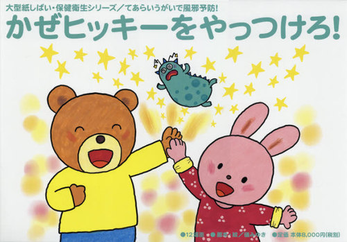 [書籍]/大型紙しばい かぜヒッキーをやっつけろ! (大型紙しばい)/礒みゆき/脚本・絵/NEOBK-2568217