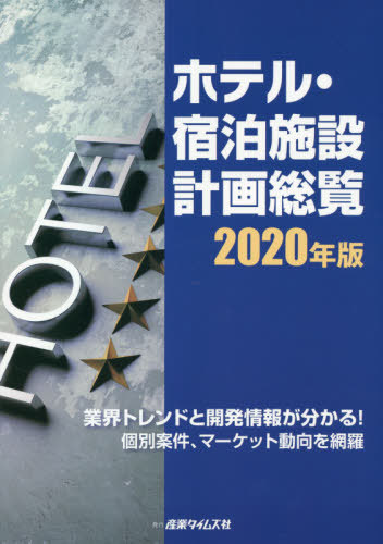 [書籍]/’20 ホテル・宿泊施設計画総覧/産業タイムズ社/NEOBK-2568223