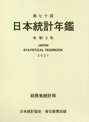 [書籍]/日本統計年鑑 第70回(2021)/総務省統計局/編集/NEOBK-2568698
