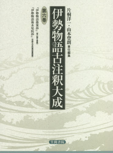 [書籍]/伊勢物語古注釈大成 第6巻 翻刻/片桐洋一/責任編集 山本登朗/責任編集/NEOBK-2568767