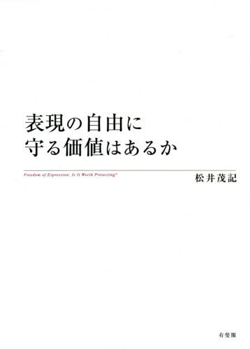 [書籍]/表現の自由に守る価値はあるか/松井茂記/著/NEOBK-2568809