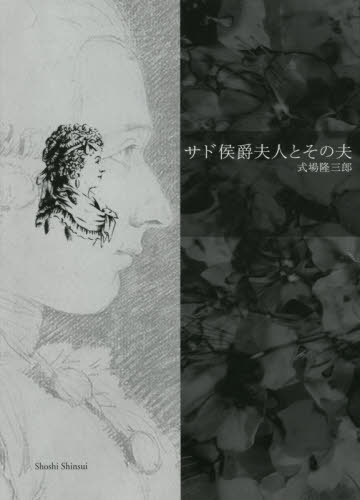 [書籍]/サド侯爵夫人とその夫/式場隆三郎/著/NEOBK-2568815
