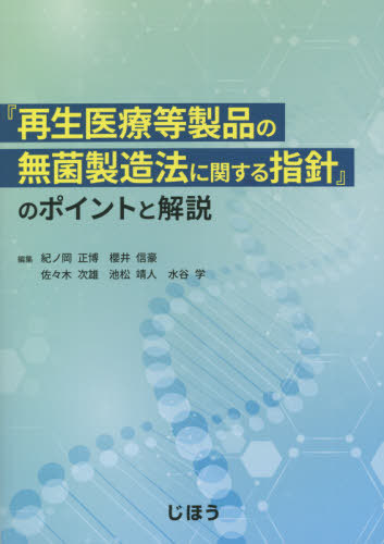[書籍]/『再生医療等製品の無菌製造法に関する指針/紀ノ岡正博/他編集 櫻井信豪/他編集/NEOBK-2568875