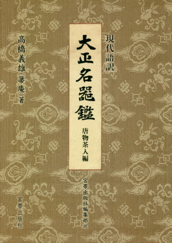 [書籍]/現代語訳大正名器鑑 唐物茶入編/高橋義雄/著 宮帯出版社編集部/訳/NEOBK-2569145