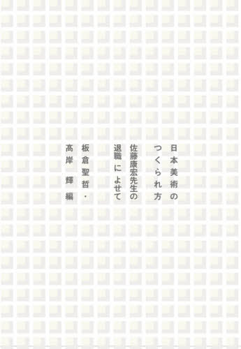 [書籍]/日本美術のつくられ方 佐藤康宏先生の退職によせて/板倉聖哲/編 高岸輝/編/NEOBK-2569259