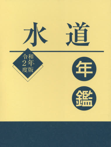 [書籍]/水道年鑑 令和2年度版/水道産業新聞社/編/NEOBK-2569276