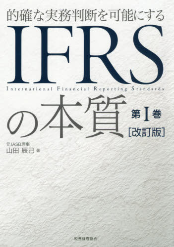 [書籍]/的確な実務判断を可能にするIFRSの本質 第1巻/山田辰己/著/NEOBK-2569281