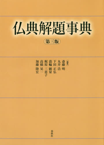 [書籍]/仏典解題事典/斎藤明/編集 丸井浩/編集 下田正弘/編集 蓑輪顕量/編集 梶原三恵子/編集 高橋晃一/編集 加藤隆宏/編集/NEOBK-2569650