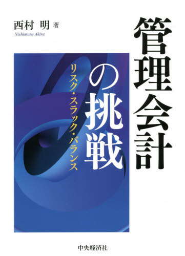 [書籍]/管理会計の挑戦 リスク・スラック・バランス / 原タイトル:ManagementUncertaintyand Accounting/西村明/著/NEOBK-2569867