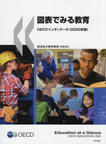 [書籍]/図表でみる教育 OECDインディケータ 2020年版 / 原タイトル:Education at a Glance/経済協力開発機構/編著 矢倉美登里/訳 伊藤理子/訳 稲田智子/訳 坂本千佳子/訳 元村まゆ/訳/NEOBK-2569871