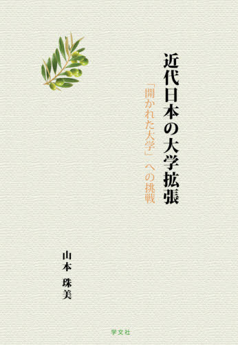 [書籍]/近代日本の大学拡張 「開かれた大学」への挑戦/山本珠美/著/NEOBK-2570029