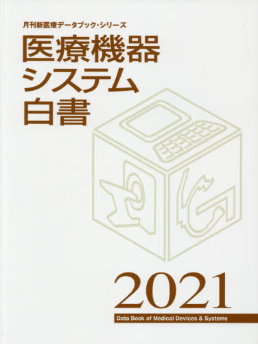 [書籍]/医療機器システム白書 2021 (月刊新医療データブック・シリーズ)/月刊新医療/編集/NEOBK-2570102