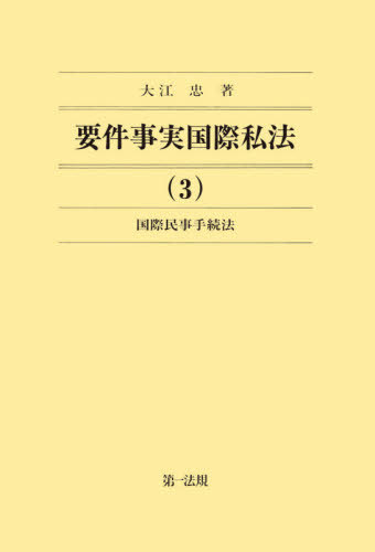 [書籍]/要件事実国際私法 3/大江忠/著/NEOBK-2570317 7,722円