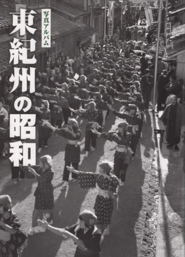 [書籍]/写真アルバム 東紀州の昭和/樹林舎/NEOBK-2570346