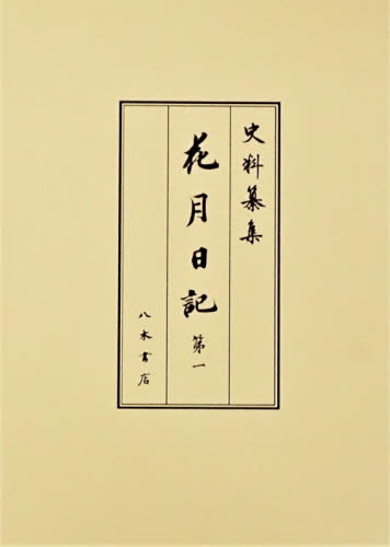 [書籍]/花月日記 1 (史料纂集 古記録編 209)/〔松平定信/著〕 岡嶌偉久子/校訂 山根陸宏/校訂/NEOBK-2570574