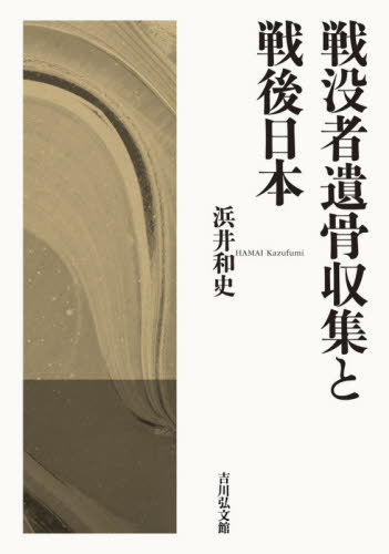 [書籍]/戦没者遺骨収集と戦後日本/浜井和史/著/NEOBK-2570821