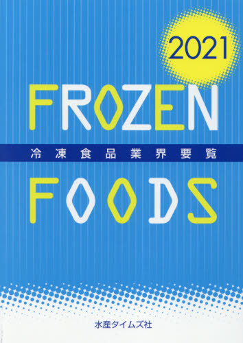 [書籍]/冷凍食品業界要覧 2021/水産タイムズ社/NEOBK-2571058