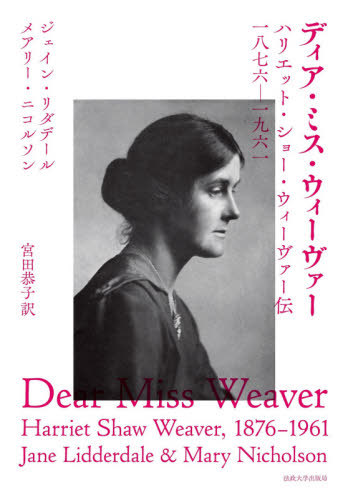 [書籍]/ディア・ミス・ウィーヴァー ハリエット・ショー・ウィーヴァー伝一八七六-一九六一 / 原タイトル:DEAR MISS WEAVER/ジェイン・リダデール/〔著〕 メアリー・ニコルソン/〔著〕 宮田恭子/訳/NEOBK-2571574 8,580円