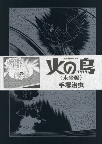 [書籍]/火の鳥 未来編 (漫画原稿再生叢書)/手塚治虫/著/NEOBK-2571672 19,800円