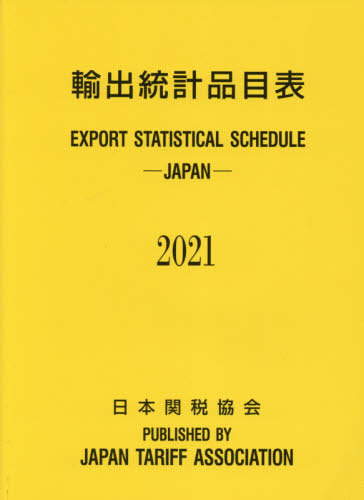 書籍]/輸出統計品目表 2021/日本関税協会/NEOBK-2571678 【公式通販】