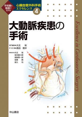 [書籍]/心臓血管外科手術エクセレンス 手術画と動画で伝える 4/大北裕/〔ほか〕編集委員 長田信洋/手術画/NEOBK-2571687