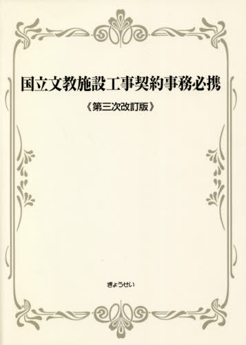 [書籍]/国立文教施設工事契約事務必携/ぎょうせい/編集/NEOBK-2571713