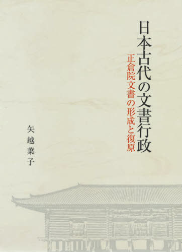 [書籍]/日本古代の文書行政 正倉院文書の形成と復原/矢越葉子/著/NEOBK-2571733