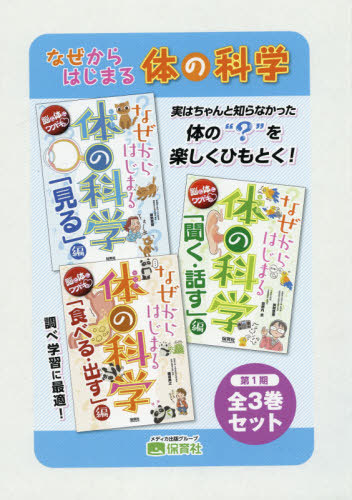 [書籍]/なぜからはじまる体の科学 第1期 全3巻/挾間章博/ほか著/NEOBK-2571737