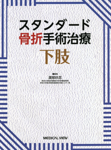 [書籍]/スタンダード骨折手術治療下肢/渡部欣忍/編集/NEOBK-2571764