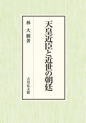 [書籍]/天皇近臣と近世の朝廷/林大樹/著/NEOBK-2572064 13,200円