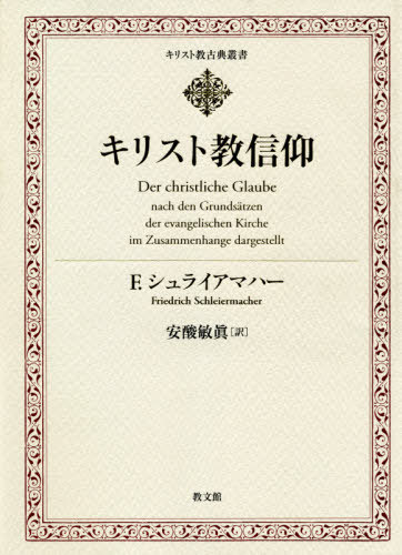 [書籍]/キリスト教信仰 (キリスト教古典叢書)/F.シュライアマハー/〔著〕 安酸敏眞/訳/NEOBK-2572086