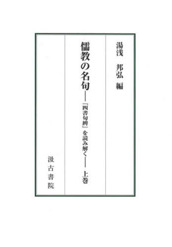 [書籍]/儒教の名句 上/湯浅邦弘/編/NEOBK-2572121