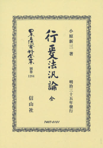[書籍]/行政法汎論 全 復刻版 (日本立法資料全集)/小原新三/著/NEOBK-2572252