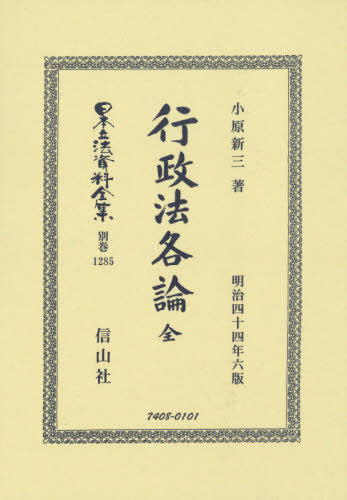 [書籍]/行政法各論 全 復刻版 (日本立法資料全集)/小原新三/著/NEOBK-2572253