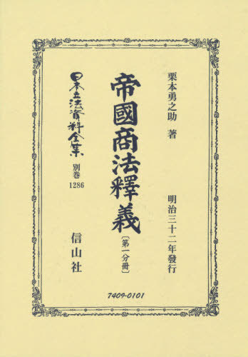 [書籍]/帝國商法釋義 第一分冊 復刻版 (日本立法資料全集)/栗本勇之助/著/NEOBK-2572254 77,000円