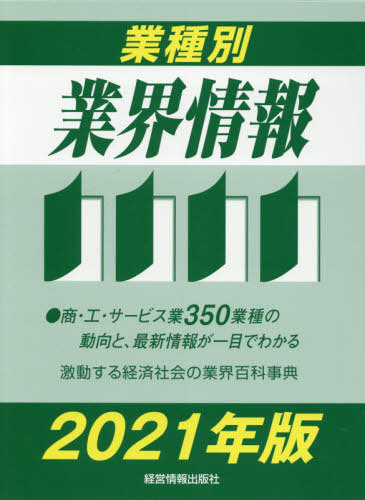 [書籍]/業種別業界情報 2021年版/中小企業動向調査会/編著/NEOBK-2572535