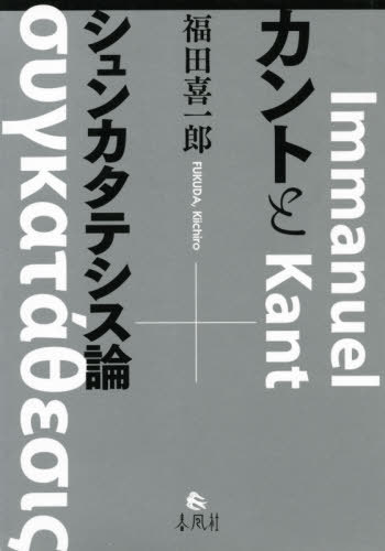 [書籍]/カントとシュンカタテシス論/福田喜一郎/著/NEOBK-2572613 4,435円