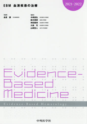 [書籍]/’21-22 EBM血液疾患の治療/金倉譲/監修 木崎昌弘/編集 鈴木律朗/編集 神田善伸/編集 大森司/編集 山崎宏人/編集/NEOBK-2572941