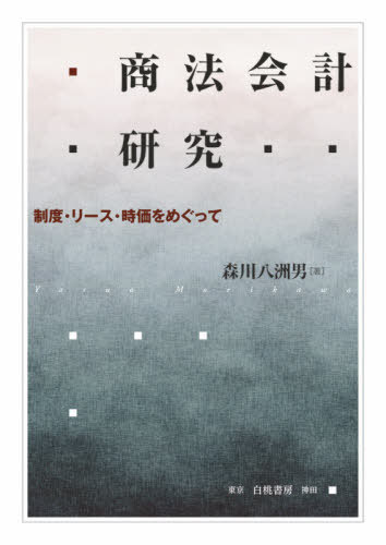[書籍]/商法会計研究/森川八洲男/著/NEOBK-2572959