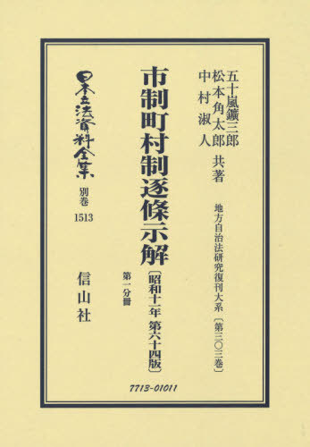 [書籍]/市制町村制逐條示解 昭和11年64版 1 (日本立法資料全集)/五十嵐鑛三郎/他著 松本角太郎/他著/NEOBK-2573006