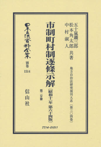 [書籍]/市制町村制逐條示解 昭和11年64版 2 (日本立法資料全集)/五十嵐鑛三郎/他著 松本角太郎/他著/NEOBK-2573007