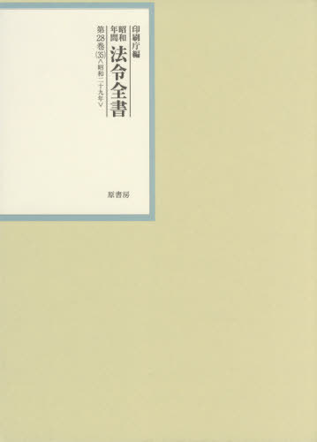 [書籍]/昭和年間法令全書 第28巻-35/印刷庁/編/NEOBK-2573206