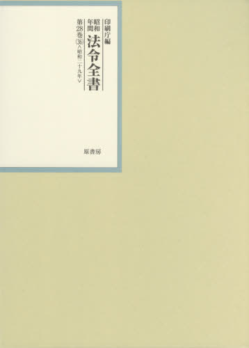 [書籍]/昭和年間法令全書 第28巻-36/印刷庁/編/NEOBK-2573207